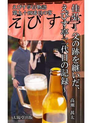 cover image of えびす亭百人物語　第九十四番目の客　佳弘～父の跡を継いだ、えびす亭二代目の記録～